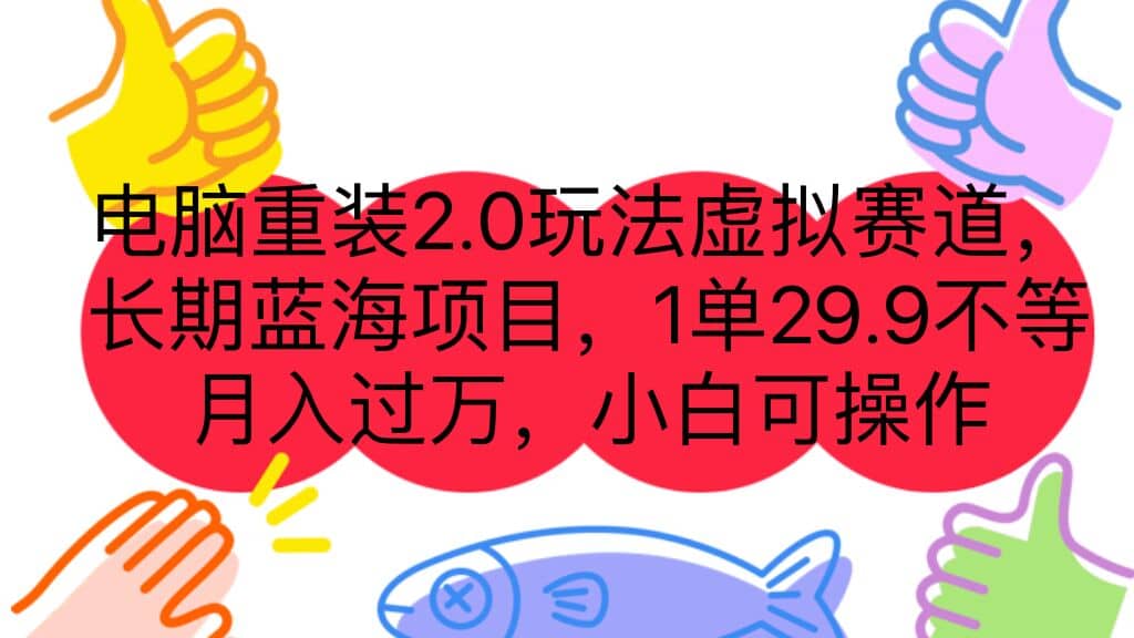 电脑重装2.0玩法虚拟赛道,长期蓝海项目 一单29.9不等 月入过万 小白可操作第1张-极致技术工厂 电脑重装2.0玩法虚拟赛道,长期蓝海项目 一单29.9不等 月入过万 小白可操作