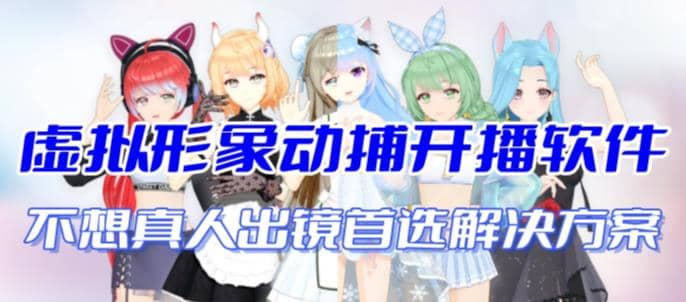 首款AI视频动捕虚拟辅助直播产品【不想真人出镜就用虚拟形象替代】第1张-极致技术工厂 首款AI视频动捕虚拟辅助直播产品【不想真人出镜就用虚拟形象替代】