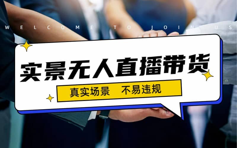 日入500 的实景无人直播带货最新玩法第1张-极致技术工厂 日入500 的实景无人直播带货最新玩法