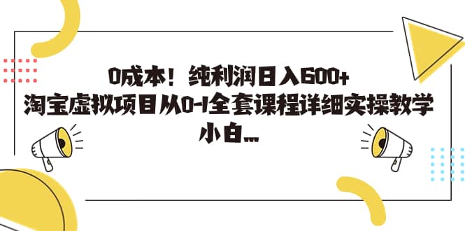 0成本!纯利润日入600 ,淘宝虚拟项目从0-1全套课程详细实操教学第1张-极致技术工厂 0成本!纯利润日入600 ,淘宝虚拟项目从0-1全套课程详细实操教学