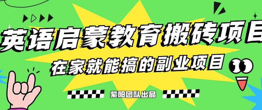 揭秘最新小红书英语启蒙教育搬砖项目玩法第1张-极致技术工厂 揭秘最新小红书英语启蒙教育搬砖项目玩法