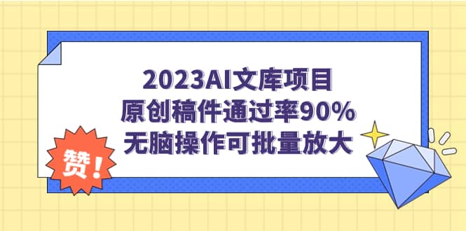 2023AI文库项目,原创稿件通过率90%,无脑操作可批量放大第1张-极致技术工厂 2023AI文库项目,原创稿件通过率90%,无脑操作可批量放大