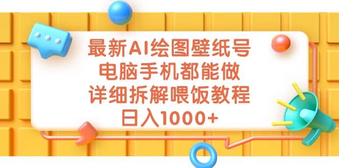 最新AI绘图壁纸号,电脑手机都能做,详细拆解喂饭教程第1张-极致技术工厂 最新AI绘图壁纸号,电脑手机都能做,详细拆解喂饭教程