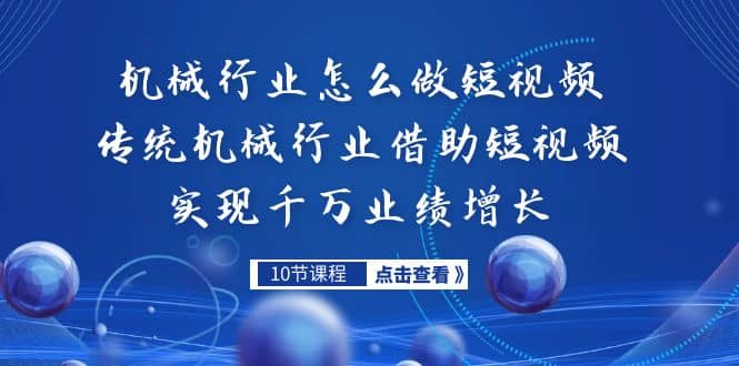 机械行业怎么做短视频,传统机械行业借助短视频实现千万业绩增长第1张-极致技术工厂 机械行业怎么做短视频,传统机械行业借助短视频实现千万业绩增长