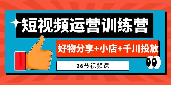 0基础短视频运营训练营:好物分享 小店 千川投放(26节视频课)第1张-极致技术工厂 0基础短视频运营训练营:好物分享 小店 千川投放(26节视频课)