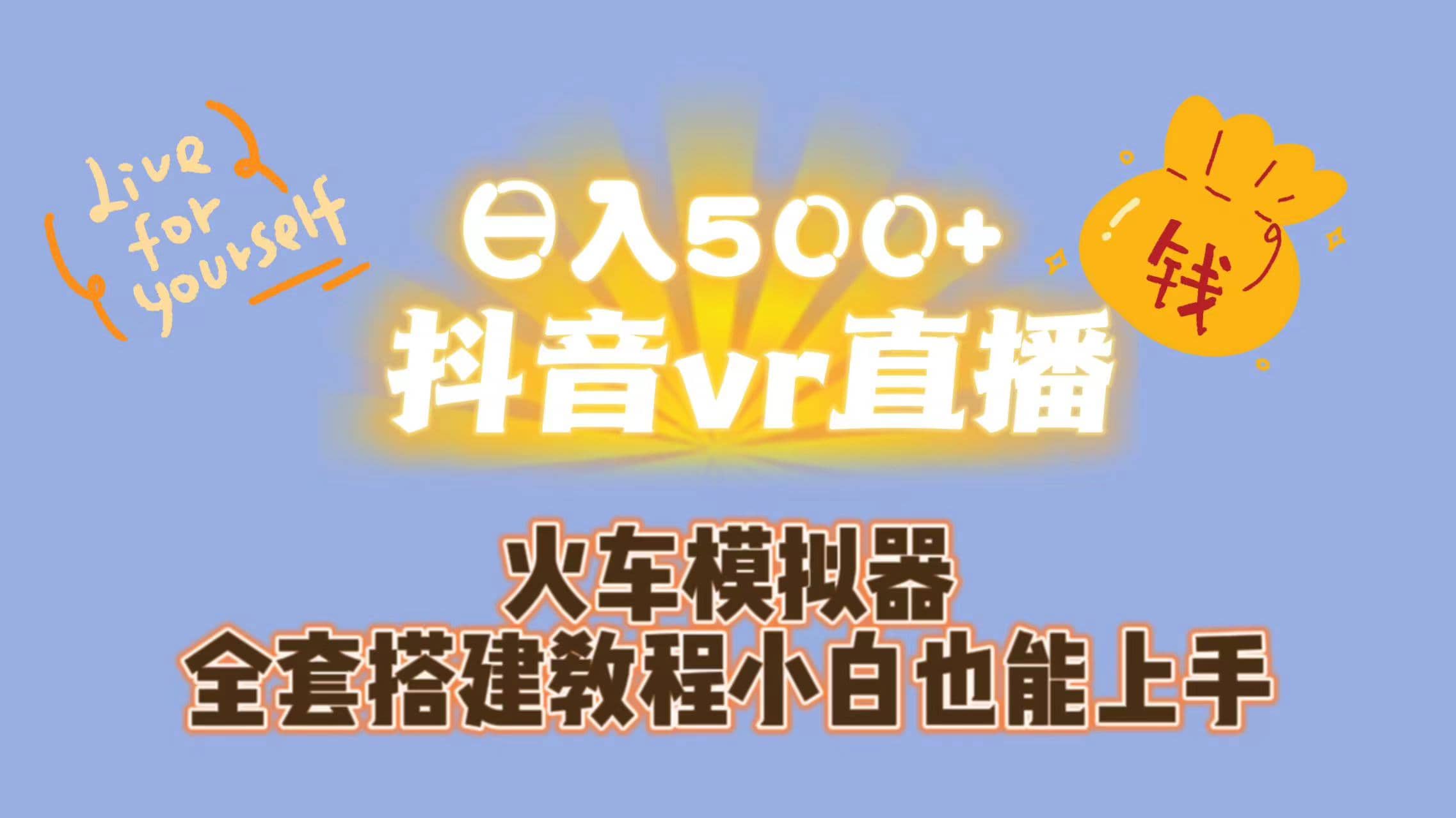 日入500 抖音vr直播保姆式一站教学(教程 资料)第1张-极致技术工厂 日入500 抖音vr直播保姆式一站教学(教程 资料)