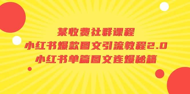 某收费社群课程:小红书爆款图文引流教程2.0 小红书单篇图文连爆秘籍第1张-极致技术工厂 某收费社群课程:小红书爆款图文引流教程2.0 小红书单篇图文连爆秘籍