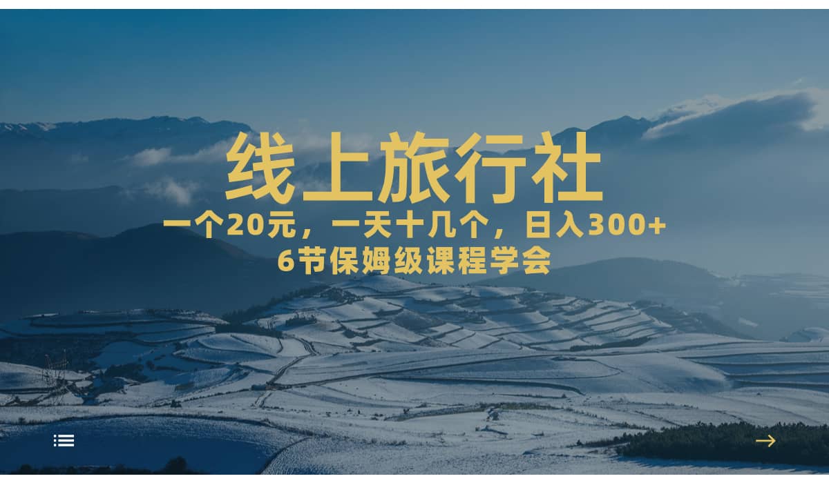 一个20 ,作品爆了一天几十个,日入500 轻轻松松的线上旅行社第1张-极致技术工厂 一个20 ,作品爆了一天几十个,日入500 轻轻松松的线上旅行社