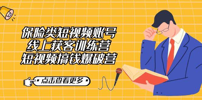 保险类短视频账号线上获客训练营,短视频搞钱爆破营第1张-极致技术工厂 保险类短视频账号线上获客训练营,短视频搞钱爆破营