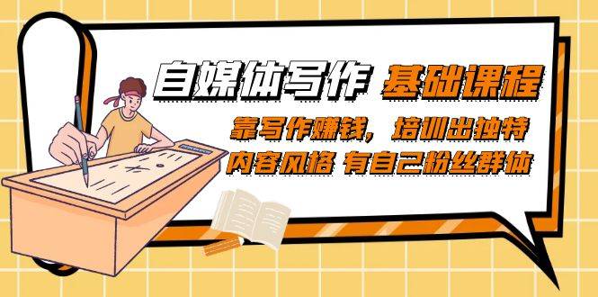 自媒体写作-基础课程:靠写作赚钱,培训出独特内容风格 有自己粉丝群体第1张-极致技术工厂 自媒体写作-基础课程:靠写作赚钱,培训出独特内容风格 有自己粉丝群体