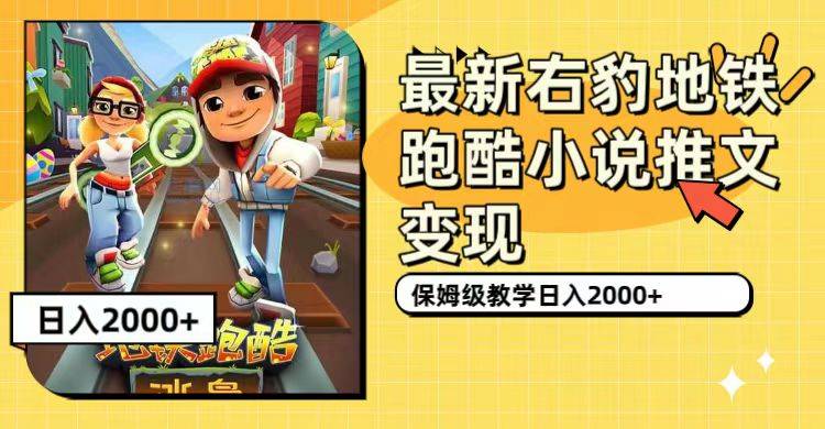 新右豹地铁跑酷小说推文变现,日入2000 (附1058G素材)第1张-极致技术工厂 新右豹地铁跑酷小说推文变现,日入2000 (附1058G素材)