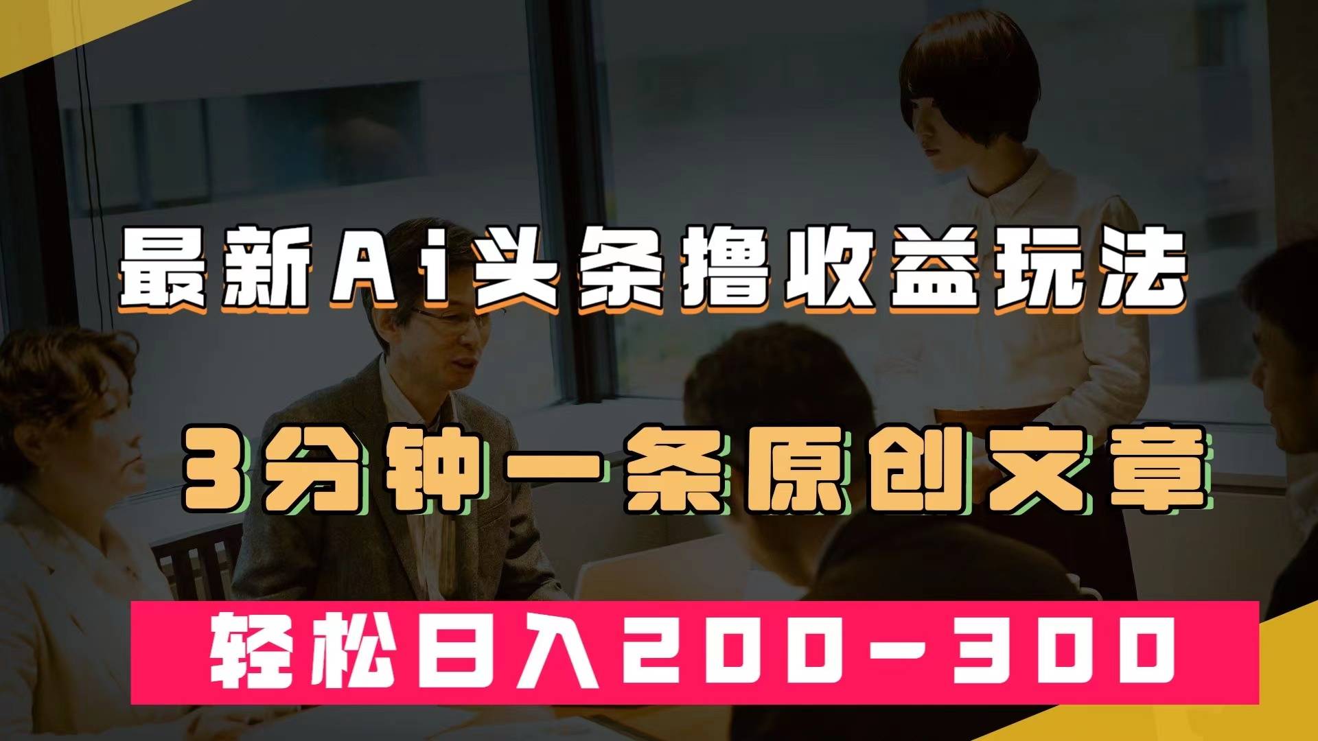 最新AI头条撸收益热门领域玩法,3分钟一条原创文章,轻松日入200-300+第1张-极致技术工厂 最新AI头条撸收益热门领域玩法,3分钟一条原创文章,轻松日入200-300+