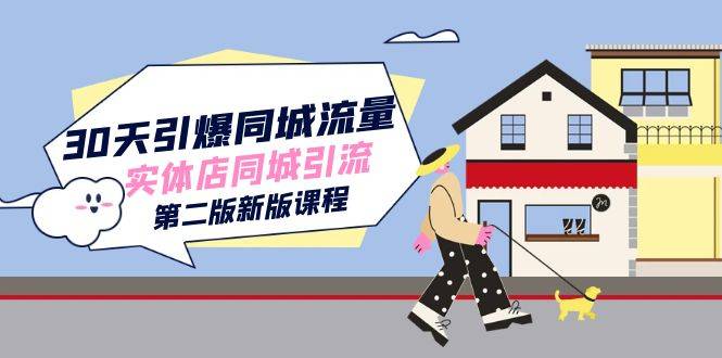30天引爆-同城流量,实体店同城引流(第二版新版课程)第1张-极致技术工厂 30天引爆-同城流量,实体店同城引流(第二版新版课程)