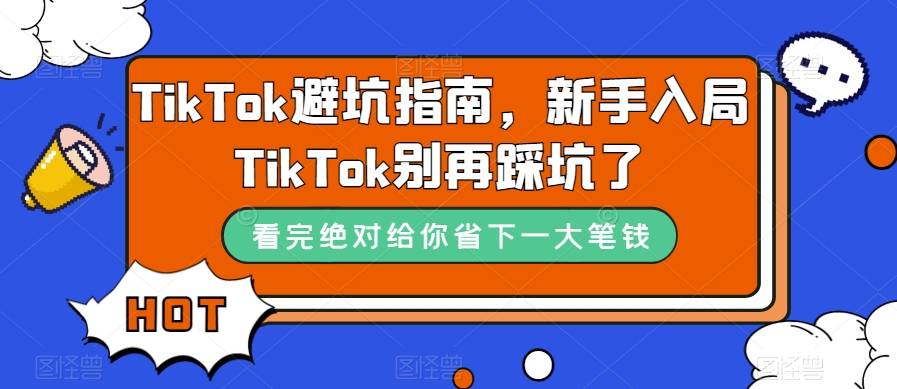 TikTok·避坑指南,新手入局Tk别再踩坑了(10节课)第1张-极致技术工厂 TikTok·避坑指南,新手入局Tk别再踩坑了(10节课)