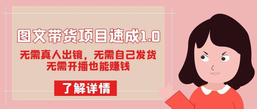 图文带货项目速成1.0:无需真人出镜,无需自己发货,无需开播也能赚钱!第1张-极致技术工厂 图文带货项目速成1.0:无需真人出镜,无需自己发货,无需开播也能赚钱!