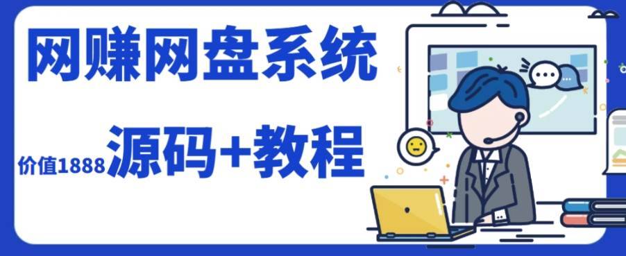 2023运营级别网赚网盘平台搭建(源码 教程)第1张-极致技术工厂 2023运营级别网赚网盘平台搭建(源码 教程)