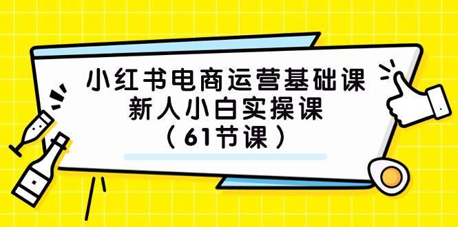 小红书电商运营基础课,新人小白实操课(61节课)第1张-极致技术工厂 小红书电商运营基础课,新人小白实操课(61节课)