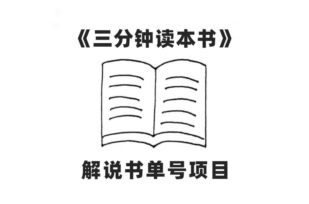 中视频流量密码,解说书单号 AI一键生成,百分百过原创,单日收益300第1张-极致技术工厂 中视频流量密码,解说书单号 AI一键生成,百分百过原创,单日收益300
