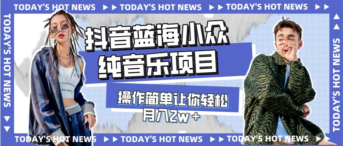 宝藏细分领域,抖音蓝海小众纯音乐项目,操作简单让你轻松月入2w+第1张-极致技术工厂 宝藏细分领域,抖音蓝海小众纯音乐项目,操作简单让你轻松月入2w+