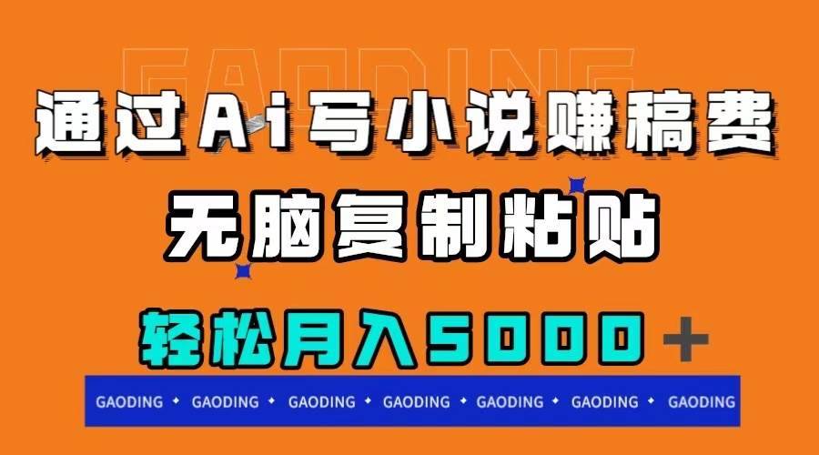 通过ai写小说赚稿费,无脑复制粘贴,月入5000+第1张-极致技术工厂 通过ai写小说赚稿费,无脑复制粘贴,月入5000+