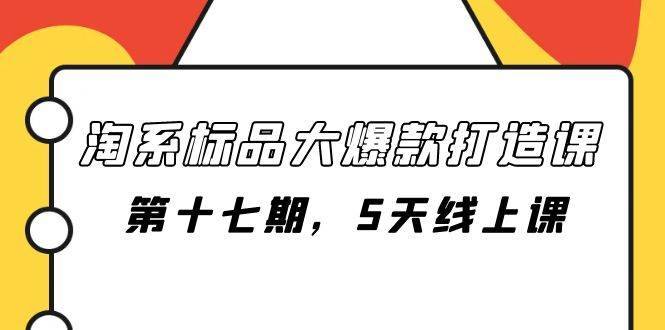 淘系标品大爆款打造课-第十七期,5天线上课第1张-极致技术工厂 淘系标品大爆款打造课-第十七期,5天线上课