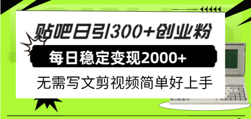 贴吧日引300 创业粉日稳定2000 收益无需写文剪视频简单好上手!第1张-极致技术工厂 贴吧日引300 创业粉日稳定2000 收益无需写文剪视频简单好上手!