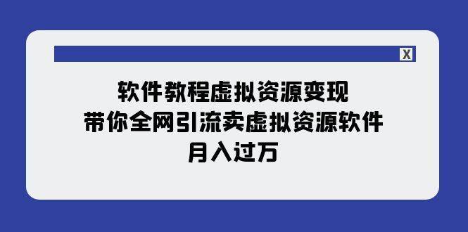 软件教程虚拟资源变现:带你全网引流卖虚拟资源软件,月入过万(11节课)第1张-极致技术工厂 软件教程虚拟资源变现:带你全网引流卖虚拟资源软件,月入过万(11节课)