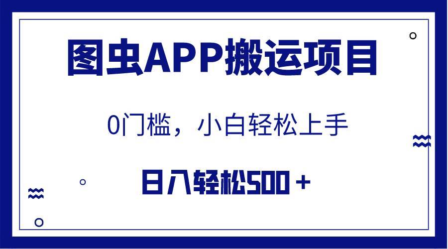 【全网首发】图虫APP搬运项目,小白也可日入500+无任何门槛(附详细教程)第1张-极致技术工厂 【全网首发】图虫APP搬运项目,小白也可日入500+无任何门槛(附详细教程)