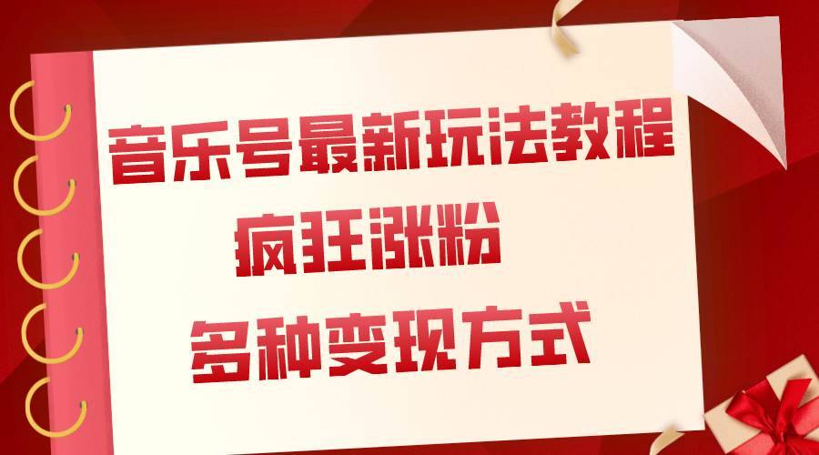 音乐号最新玩法教程,疯狂涨粉,多种拓展变现方式(附保姆级教程 素材)第1张-极致技术工厂 音乐号最新玩法教程,疯狂涨粉,多种拓展变现方式(附保姆级教程 素材)
