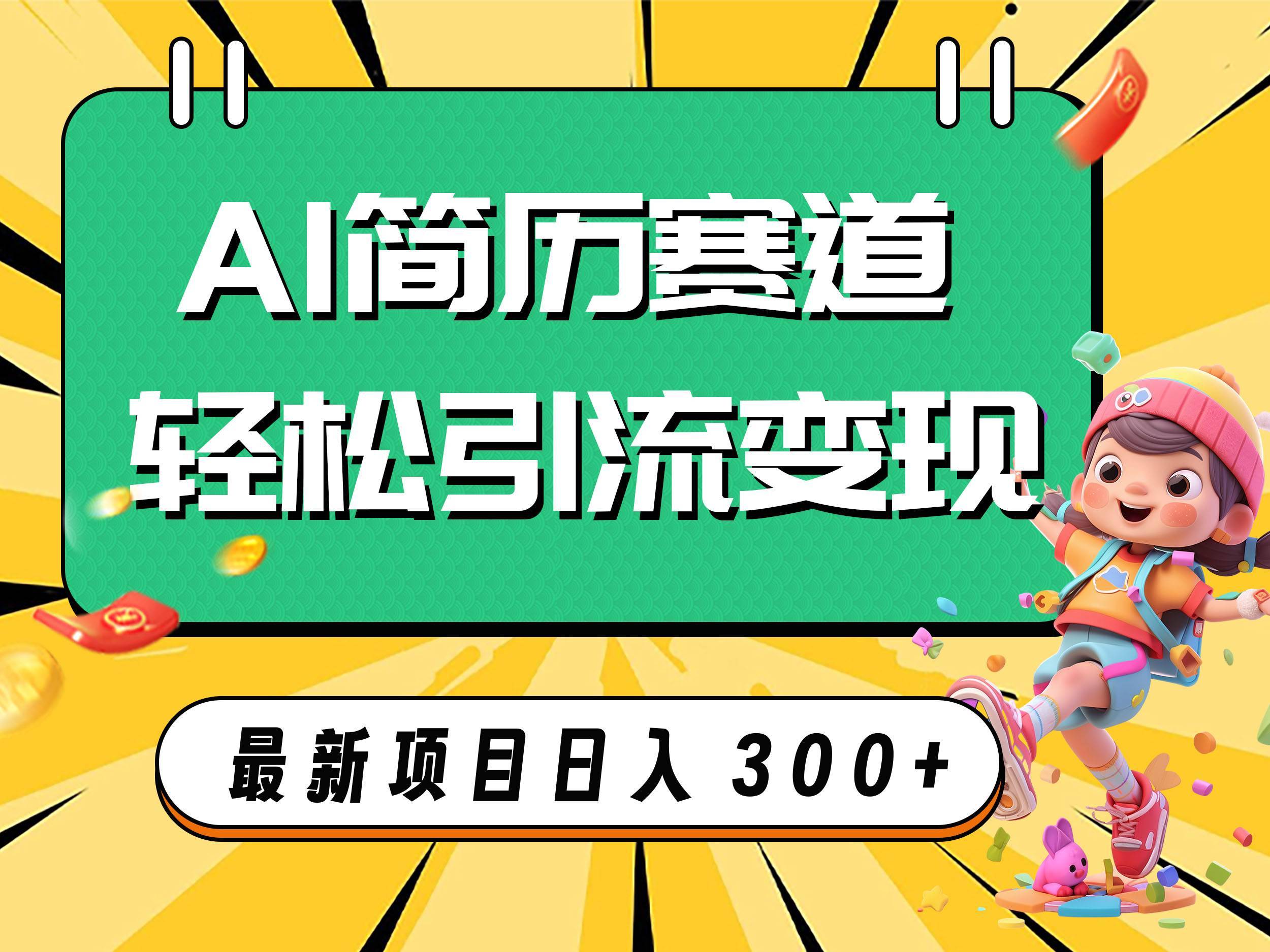 AI赛道AI简历轻松引流变现,轻松日入300第1张-极致技术工厂 AI赛道AI简历轻松引流变现,轻松日入300