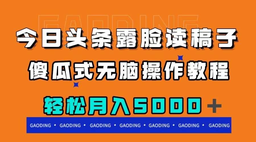 今日头条露脸读稿月入5000+,傻瓜式无脑操作教程第1张-极致技术工厂 今日头条露脸读稿月入5000+,傻瓜式无脑操作教程
