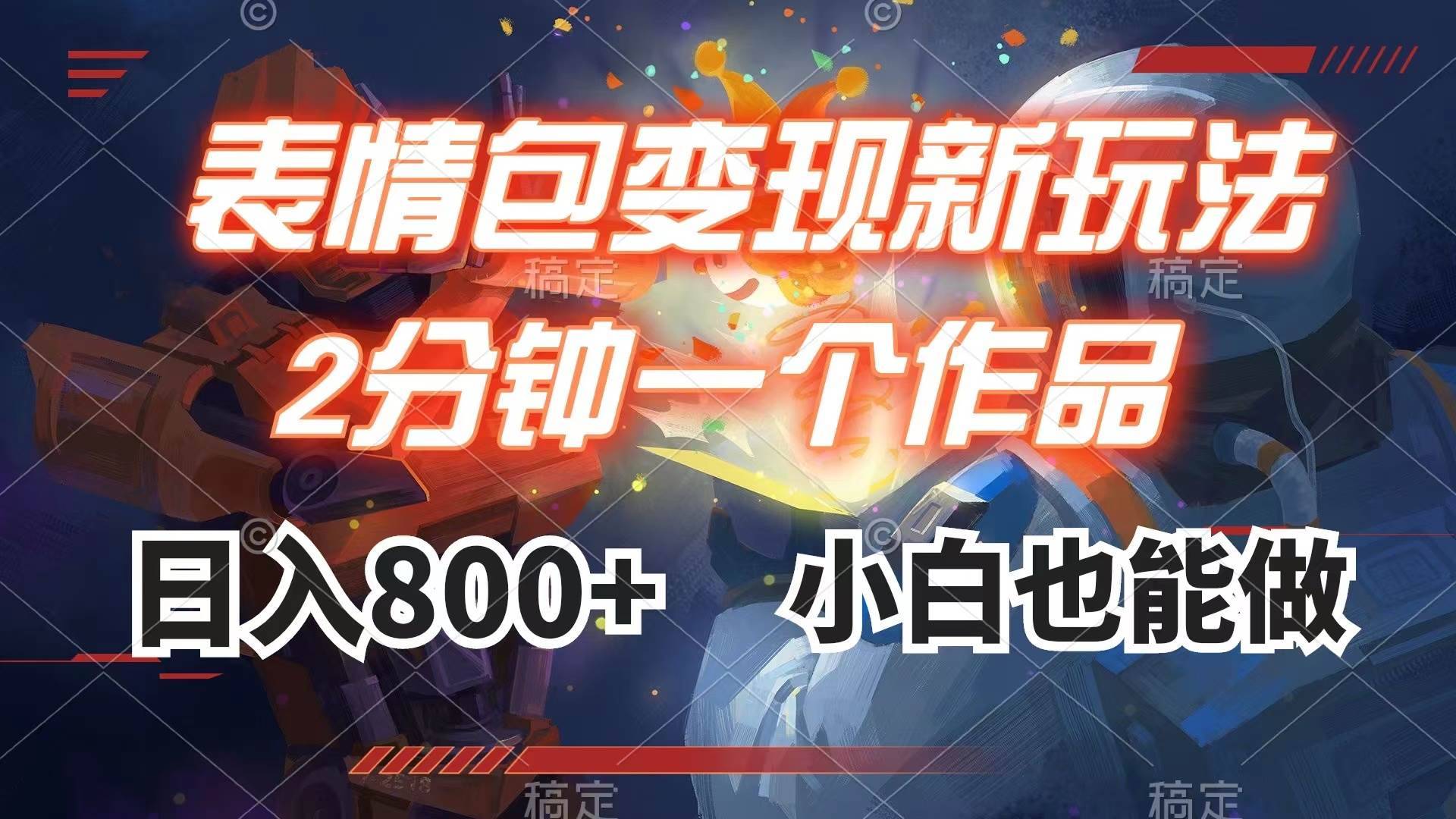 表情包变现最新玩法,2分钟一个视频,日入800 ,小白也能做第1张-极致技术工厂 表情包变现最新玩法,2分钟一个视频,日入800 ,小白也能做