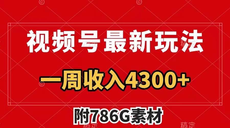 视频号最新玩法 广告收益翻倍 几分钟一个作品 一周变现4300 (附786G素材)第1张-极致技术工厂 视频号最新玩法 广告收益翻倍 几分钟一个作品 一周变现4300 (附786G素材)