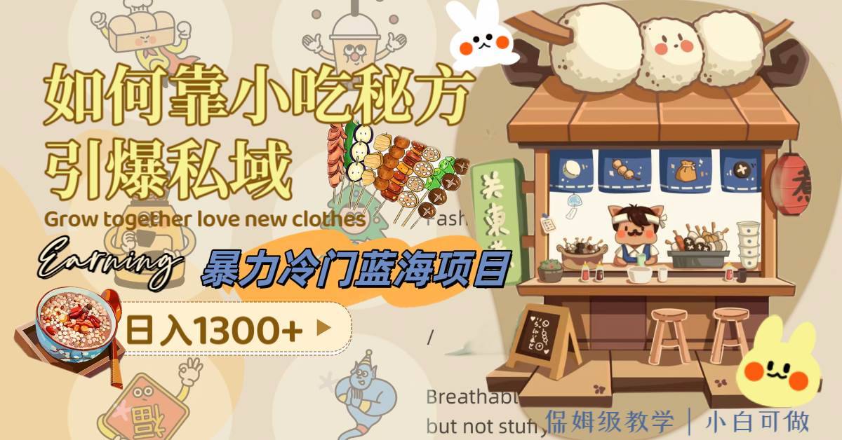 暴力冷门蓝海项目,如何靠小吃秘方引爆私域,日入1300 (附配方资源)第1张-极致技术工厂 暴力冷门蓝海项目,如何靠小吃秘方引爆私域,日入1300 (附配方资源)