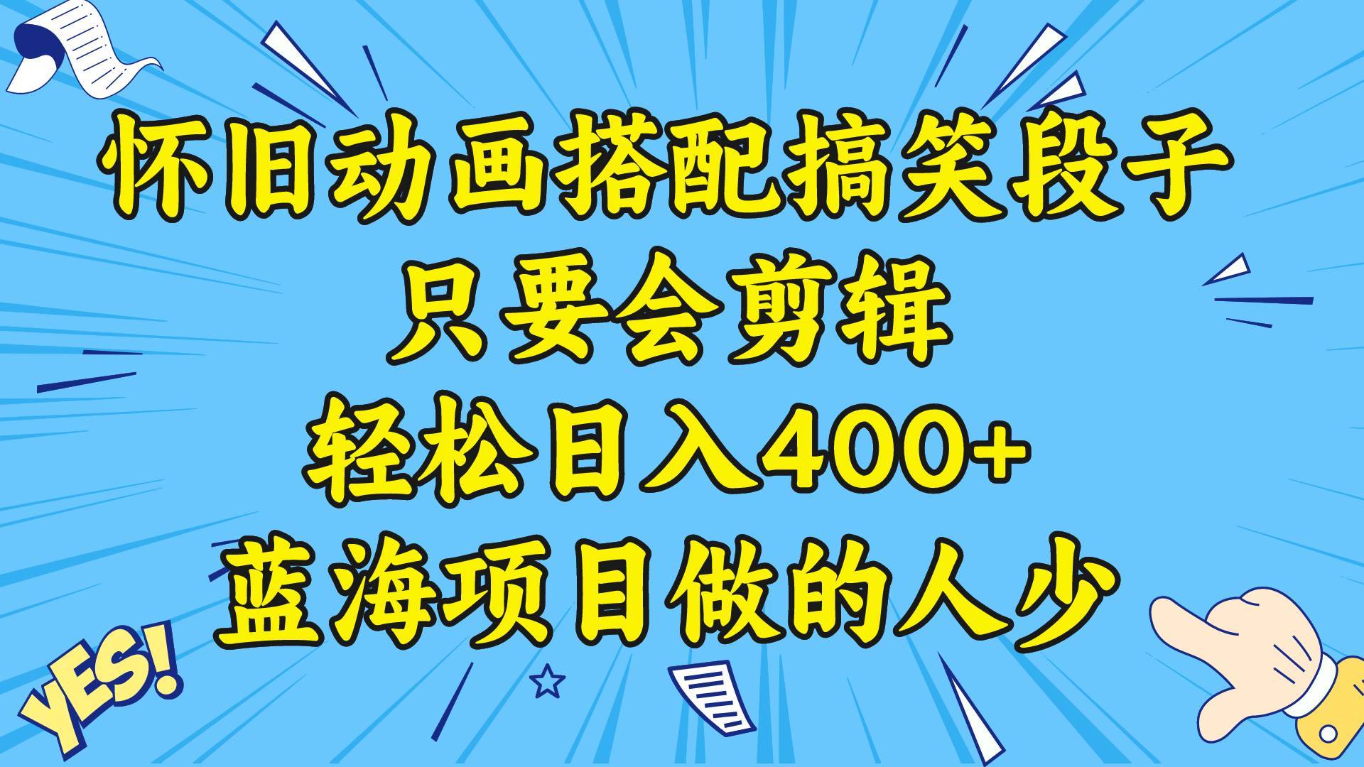 视频号怀旧动画搭配搞笑段子,只要会剪辑轻松日入400 ,教程 素材第1张-极致技术工厂 视频号怀旧动画搭配搞笑段子,只要会剪辑轻松日入400 ,教程 素材