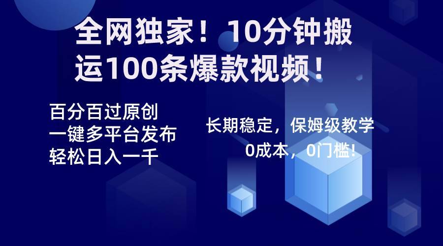 全网独家!10分钟搬运100条爆款视频!百分百过原创,一键多平台发布!!第1张-极致技术工厂 全网独家!10分钟搬运100条爆款视频!百分百过原创,一键多平台发布!!