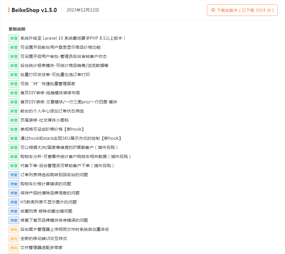 BeikeShop跨境电商独立站系统V1.5.0免授权全开源版【C118】