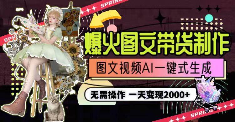 一天利润2000+,爆火图文带货制作,图片文案视频AI一键式生成,无需操作第1张-极致技术工厂 一天利润2000+,爆火图文带货制作,图片文案视频AI一键式生成,无需操作