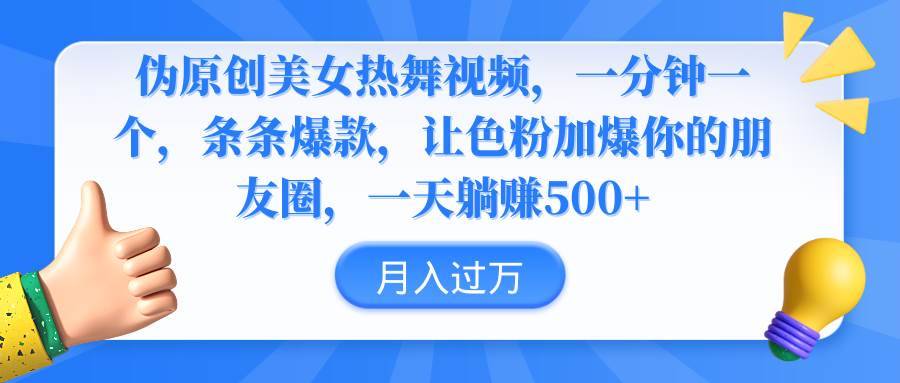 伪原创美女热舞视频,条条爆款,让色粉加爆你的朋友圈,轻松躺赚500+第1张-极致技术工厂 伪原创美女热舞视频,条条爆款,让色粉加爆你的朋友圈,轻松躺赚500+