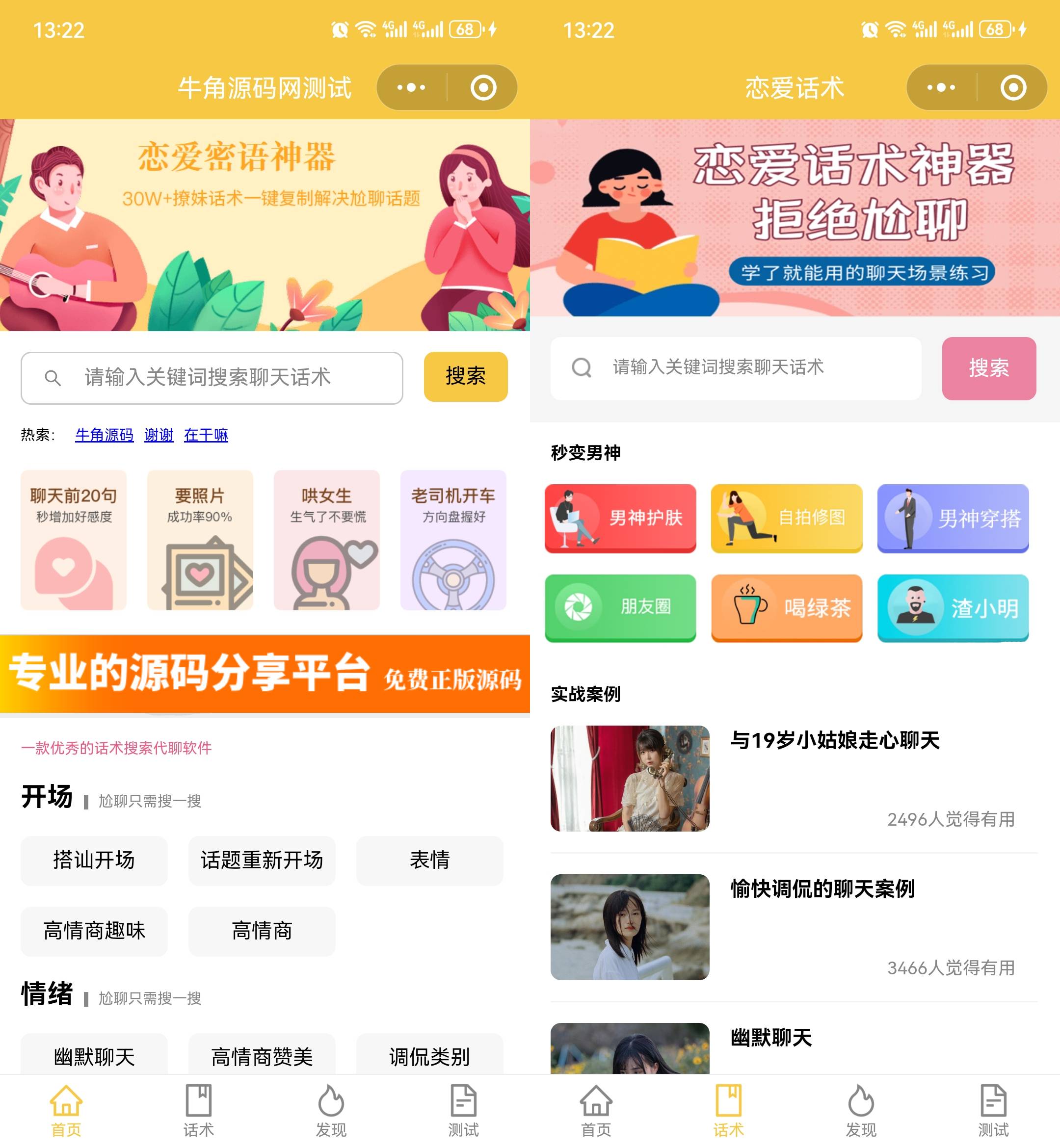 恋爱话术小程序源码-土味情话 恋爱导师支持多种流量主模式【C193】