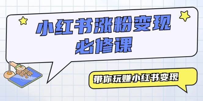 小红书涨粉变现必修课,带你玩赚小红书变现(9节课)第1张-极致技术工厂 小红书涨粉变现必修课,带你玩赚小红书变现(9节课)