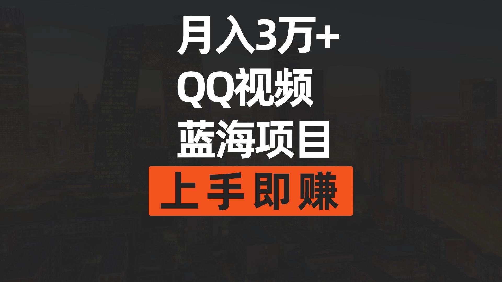 月入3万+ 简单搬运去重QQ视频蓝海赛道 上手即赚第1张-极致技术工厂 月入3万+ 简单搬运去重QQ视频蓝海赛道 上手即赚