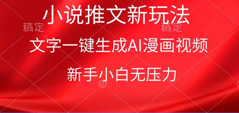 漫画小说推文新玩法,一键生成AI漫画视频,新手小白无压力第1张-极致技术工厂 漫画小说推文新玩法,一键生成AI漫画视频,新手小白无压力
