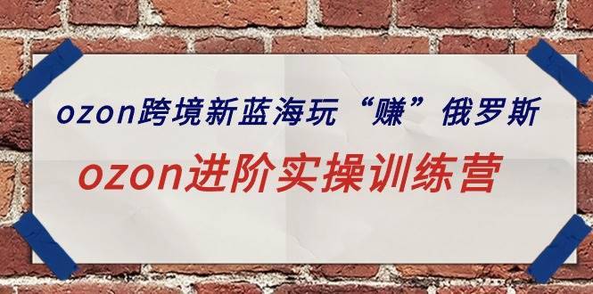 ozon跨境新蓝海玩“赚”俄罗斯,ozon进阶实操训练营第1张-极致技术工厂 ozon跨境新蓝海玩“赚”俄罗斯,ozon进阶实操训练营