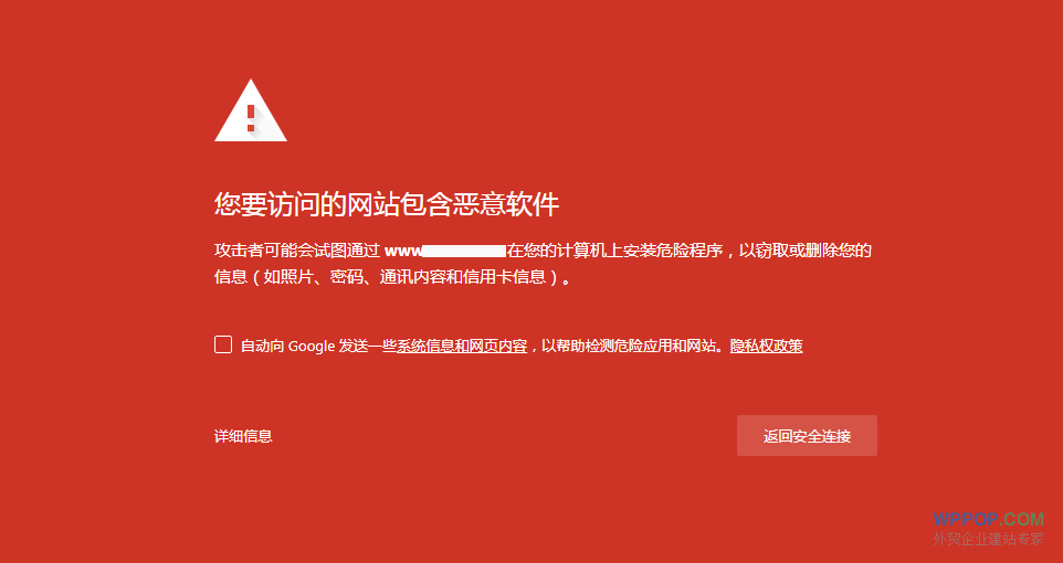 您要访问的网站包含恶意软件