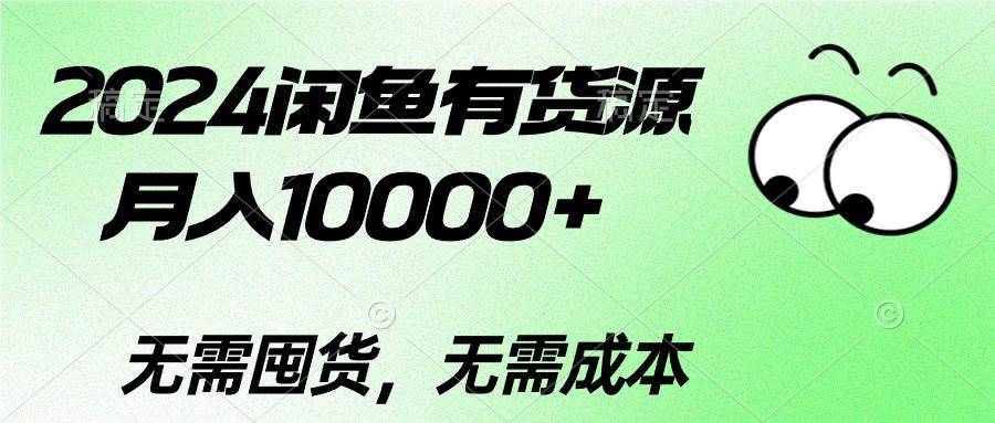 2024闲鱼有货源,月入10000+第1张-极致技术工厂 2024闲鱼有货源,月入10000+