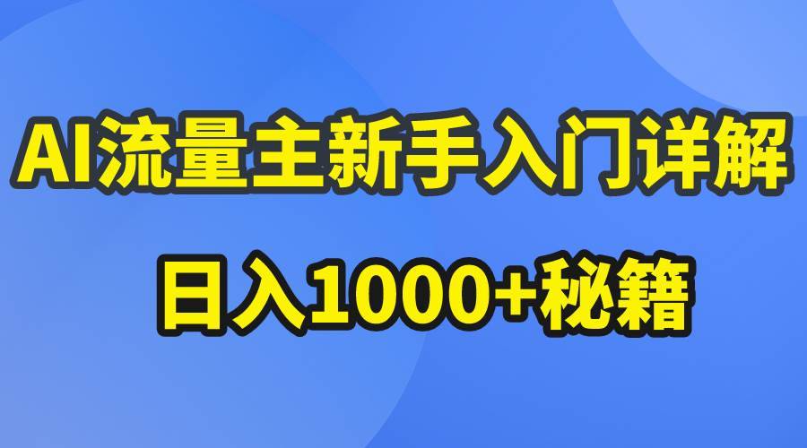 AI流量主新手入门详解公众号爆文玩法,公众号流量主日入1000+秘籍第1张-极致技术工厂 AI流量主新手入门详解公众号爆文玩法,公众号流量主日入1000+秘籍