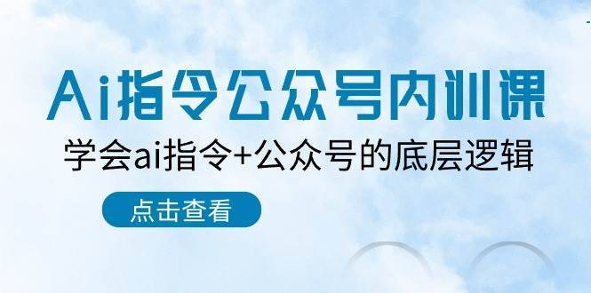 Ai指令-公众号内训课:学会ai指令+公众号的底层逻辑(7节课)第1张-极致技术工厂 Ai指令-公众号内训课:学会ai指令+公众号的底层逻辑(7节课)