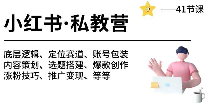 小红书 私教营 底层逻辑/定位赛道/账号包装/涨粉变现/月变现10w+等等-41节第1张-极致技术工厂 小红书 私教营 底层逻辑/定位赛道/账号包装/涨粉变现/月变现10w+等等-41节