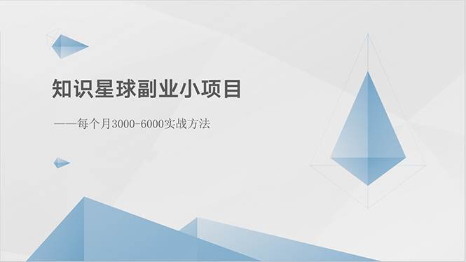 知识星球副业小项目:每个月3000-6000实战方法第1张-极致技术工厂 知识星球副业小项目:每个月3000-6000实战方法